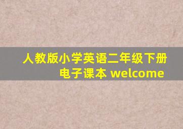 人教版小学英语二年级下册电子课本 welcome